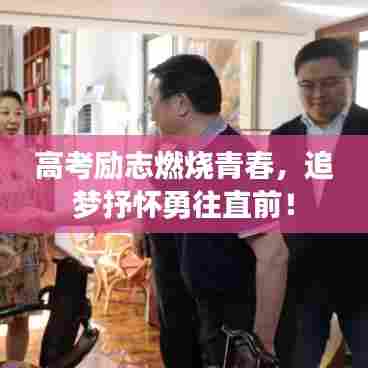 高考励志燃烧青春，追梦抒怀勇往直前！