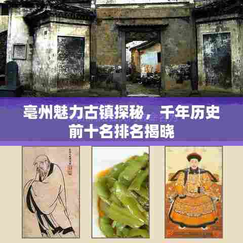 亳州魅力古镇探秘，千年历史前十名排名揭晓