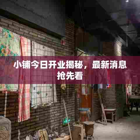 小铺今日开业揭秘，最新消息抢先看