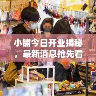 小铺今日开业揭秘,最新消息抢先看