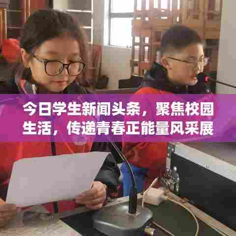 今日学生新闻头条，聚焦校园生活，传递青春正能量风采展示