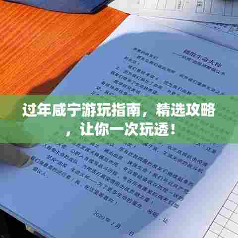 过年咸宁游玩指南，精选攻略，让你一次玩透！