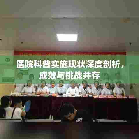 医院科普实施现状深度剖析，成效与挑战并存