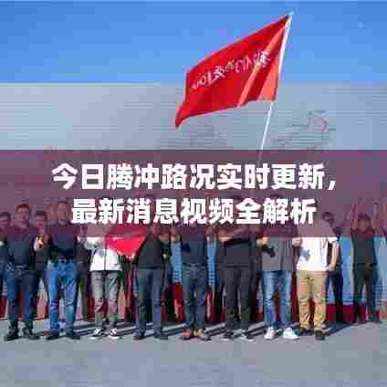 今日腾冲路况实时更新，最新消息视频全解析