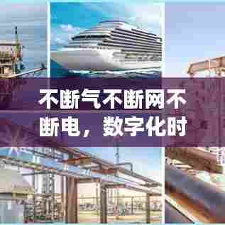 不断气不断网不断电,数字化时代的稳定生活探讨与图片展示