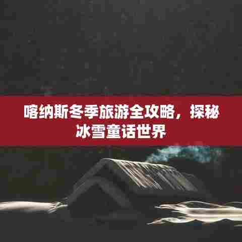 喀纳斯冬季旅游全攻略，探秘冰雪童话世界