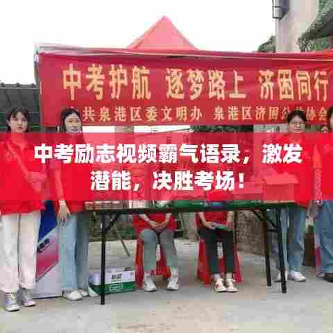 中考励志视频霸气语录，激发潜能，决胜考场！