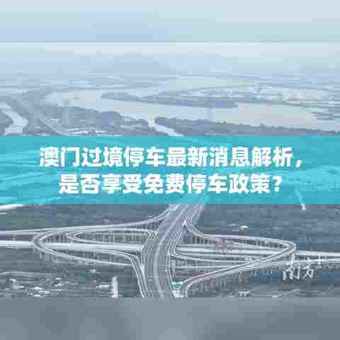 澳门过境停车最新消息解析，是否享受免费停车政策？