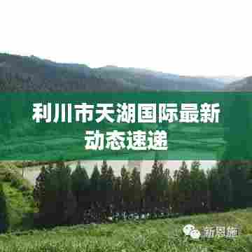 利川市天湖国际最新动态速递