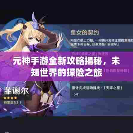 元神手游全新攻略揭秘,未知世界的探险之旅