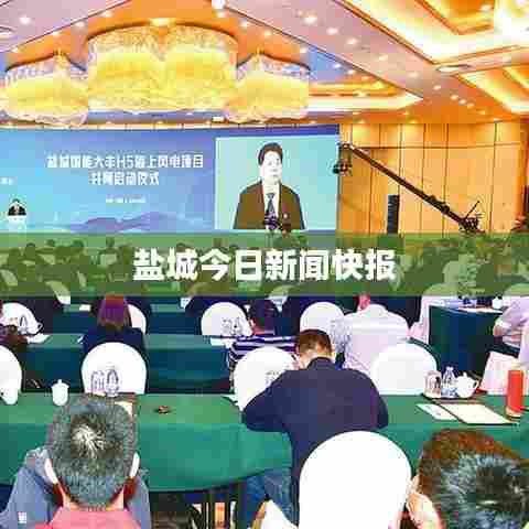 盐城今日新闻快报