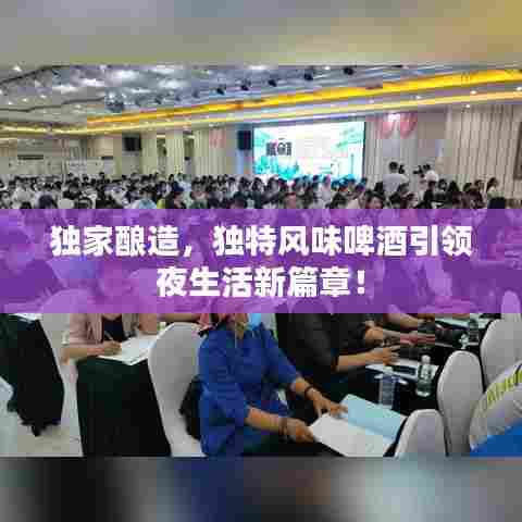 独家酿造，独特风味啤酒引领夜生活新篇章！