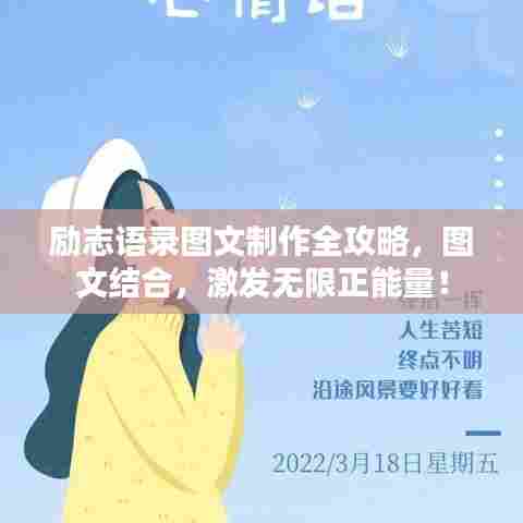 励志语录图文制作全攻略，图文结合，激发无限正能量！