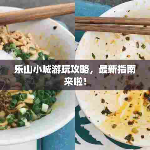 乐山小城游玩攻略，最新指南来啦！