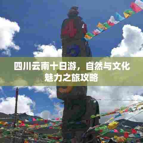 四川云南十日游，自然与文化魅力之旅攻略