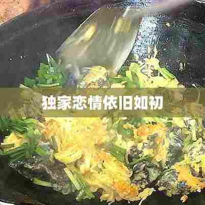 独家恋情依旧如初