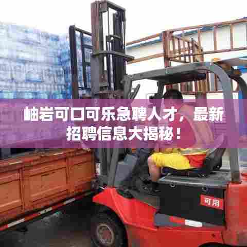 岫岩可口可乐急聘人才，最新招聘信息大揭秘！