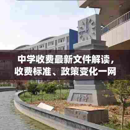 中学收费最新文件解读，收费标准、政策变化一网打尽