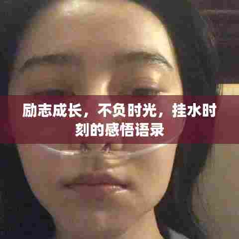 励志成长，不负时光，挂水时刻的感悟语录