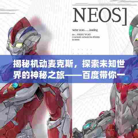 揭秘机动麦克斯，探索未知世界的神秘之旅——百度带你一探究竟