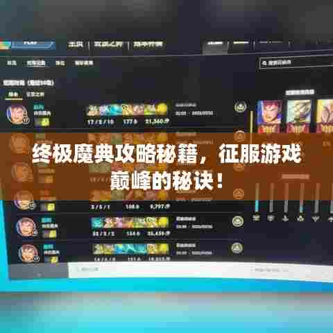 终极魔典攻略秘籍，征服游戏巅峰的秘诀！