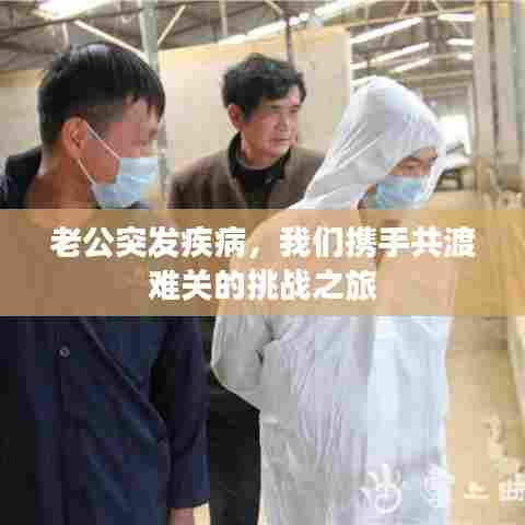 老公突发疾病，我们携手共渡难关的挑战之旅