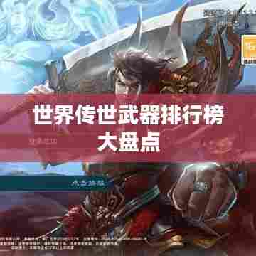 世界传世武器排行榜大盘点