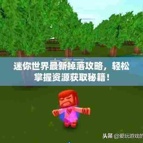 迷你世界最新掉落攻略，轻松掌握资源获取秘籍！