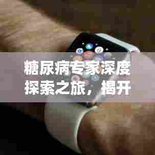 糖尿病专家深度探索之旅,揭开糖尿病真相,百度收录标准标题