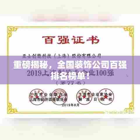 重磅揭秘，全国装饰公司百强排名榜单！