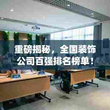 重磅揭秘,全国装饰公司百强排名榜单!