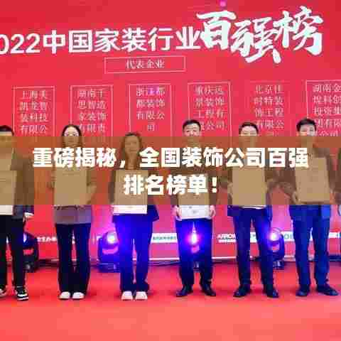 重磅揭秘,全国装饰公司百强排名榜单!