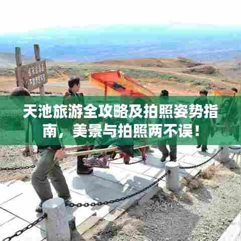 天池旅游全攻略及拍照姿势指南,美景与拍照两不误!