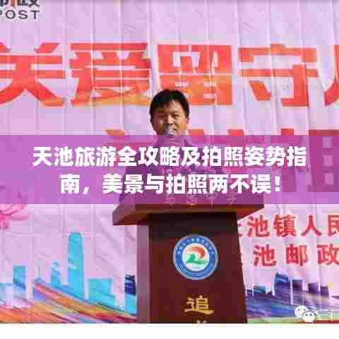 天池旅游全攻略及拍照姿势指南,美景与拍照两不误!