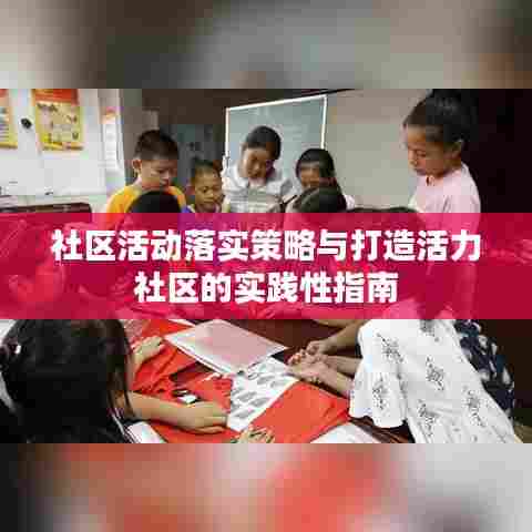 社区活动落实策略与打造活力社区的实践性指南
