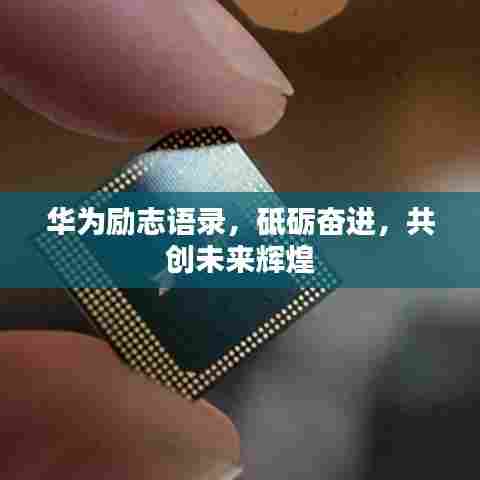 华为励志语录，砥砺奋进，共创未来辉煌