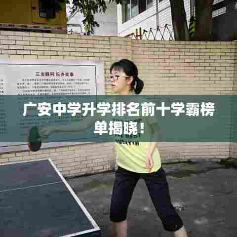 广安中学升学排名前十学霸榜单揭晓！