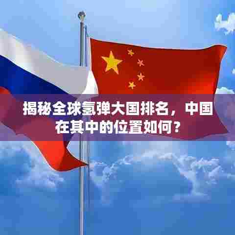 揭秘全球氢弹大国排名,中国在其中的位置如何?