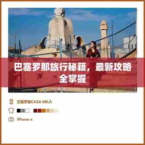 巴塞罗那旅行秘籍，最新攻略全掌握