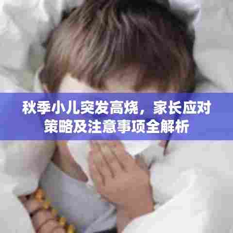 秋季小儿突发高烧，家长应对策略及注意事项全解析