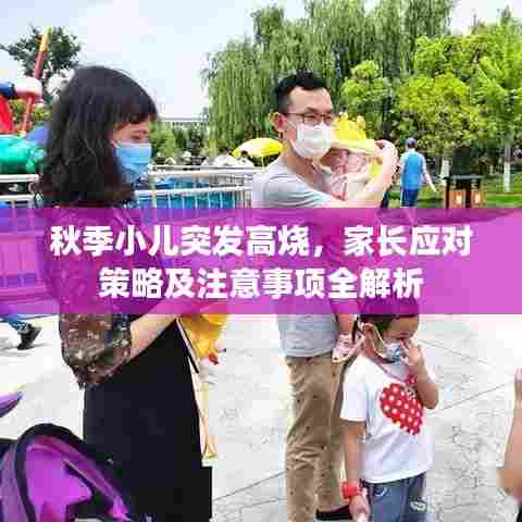 秋季小儿突发高烧,家长应对策略及注意事项全解析