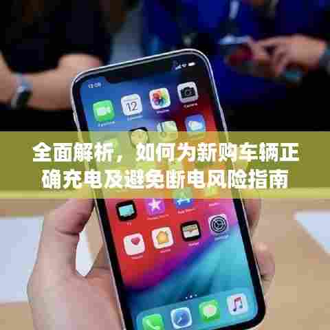全面解析，如何为新购车辆正确充电及避免断电风险指南