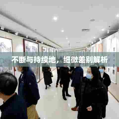 不断与持续地，细微差别解析