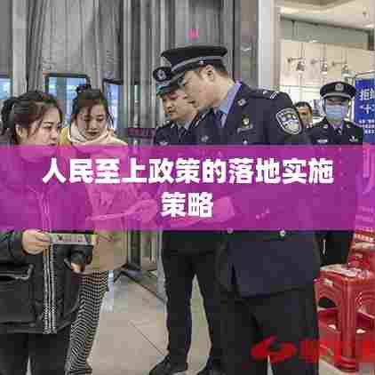 人民至上政策的落地实施策略