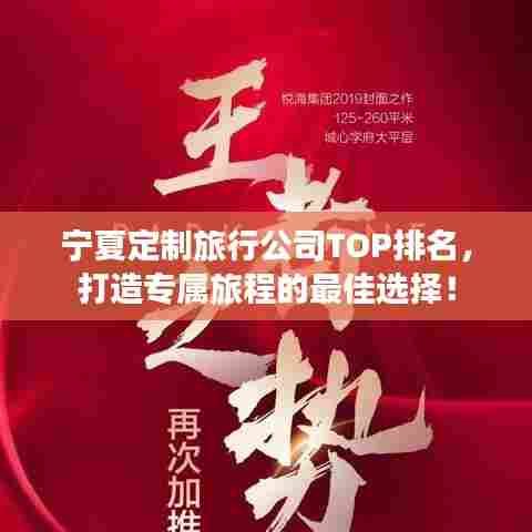 宁夏定制旅行公司TOP排名，打造专属旅程的最佳选择！
