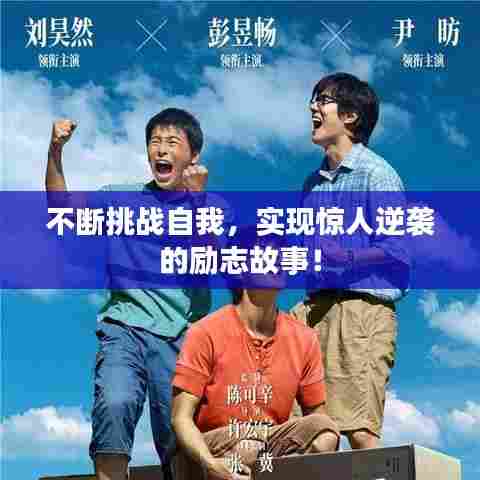 不断挑战自我,实现惊人逆袭的励志故事!