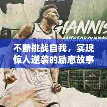不断挑战自我,实现惊人逆袭的励志故事!