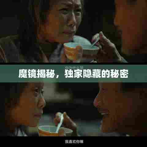 魔镜揭秘，独家隐藏的秘密