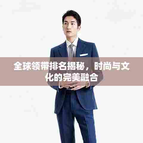 全球领带排名揭秘，时尚与文化的完美融合