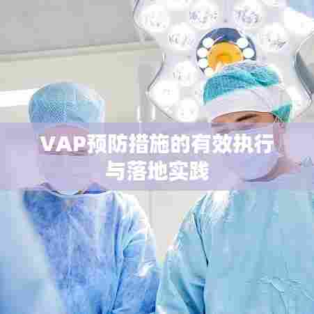 VAP预防措施的有效执行与落地实践